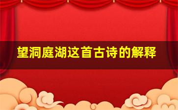 望洞庭湖这首古诗的解释