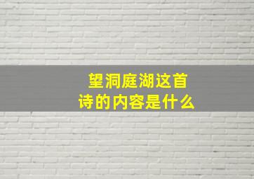 望洞庭湖这首诗的内容是什么