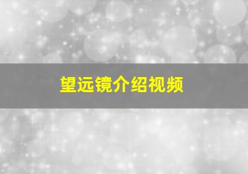 望远镜介绍视频