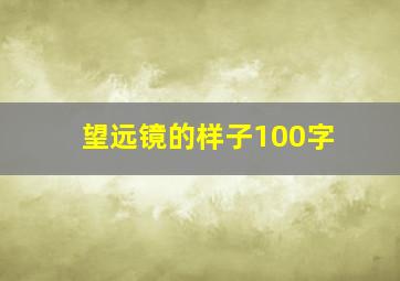 望远镜的样子100字