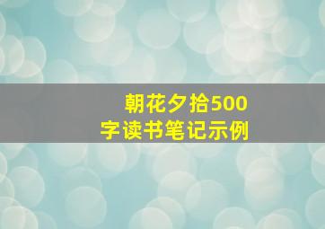 朝花夕拾500字读书笔记示例