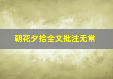 朝花夕拾全文批注无常