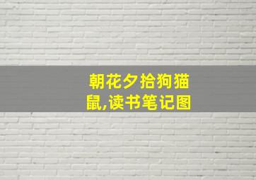 朝花夕拾狗猫鼠,读书笔记图