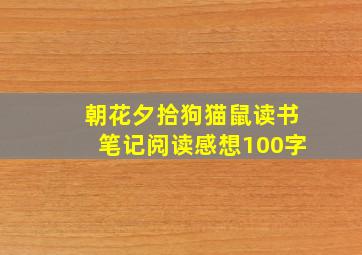 朝花夕拾狗猫鼠读书笔记阅读感想100字