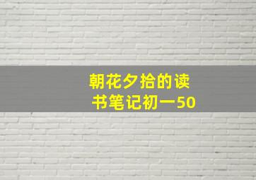 朝花夕拾的读书笔记初一50