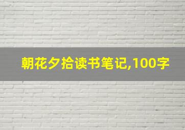 朝花夕拾读书笔记,100字