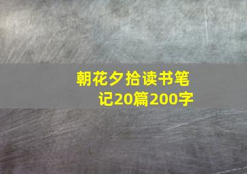 朝花夕拾读书笔记20篇200字