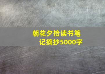 朝花夕拾读书笔记摘抄5000字