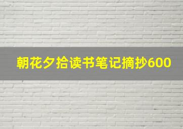 朝花夕拾读书笔记摘抄600