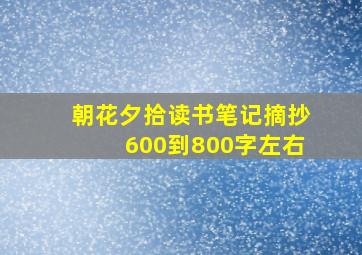 朝花夕拾读书笔记摘抄600到800字左右