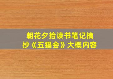 朝花夕拾读书笔记摘抄《五猖会》大概内容