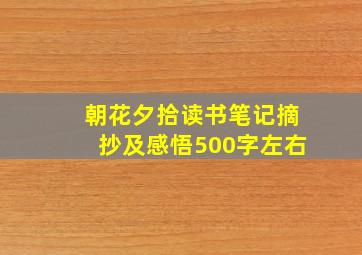 朝花夕拾读书笔记摘抄及感悟500字左右