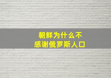 朝鲜为什么不感谢俄罗斯人口