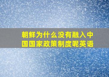 朝鲜为什么没有融入中国国家政策制度呢英语