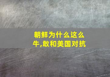 朝鲜为什么这么牛,敢和美国对抗