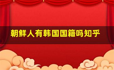 朝鲜人有韩国国籍吗知乎