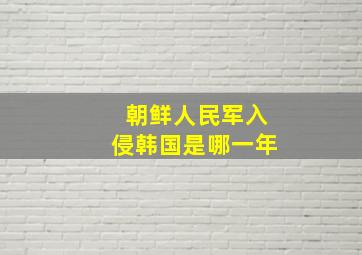 朝鲜人民军入侵韩国是哪一年