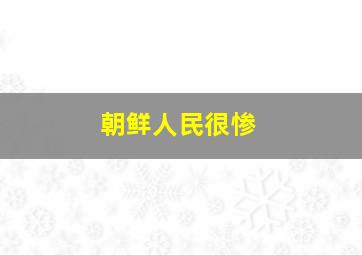 朝鲜人民很惨