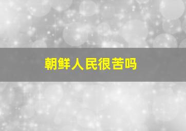 朝鲜人民很苦吗