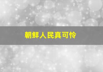 朝鲜人民真可怜