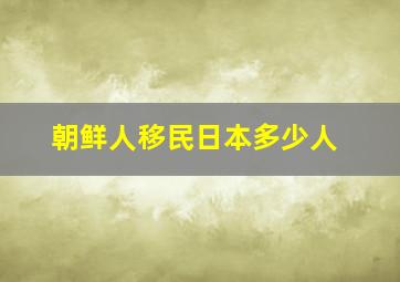 朝鲜人移民日本多少人