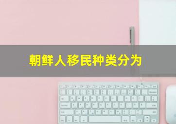 朝鲜人移民种类分为