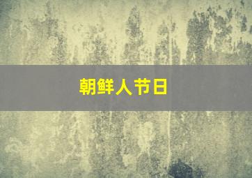 朝鲜人节日