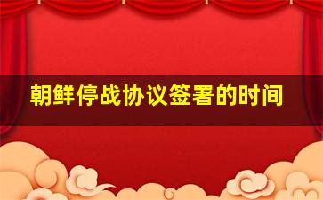 朝鲜停战协议签署的时间