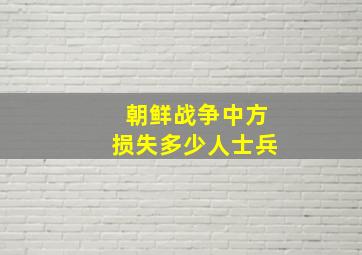 朝鲜战争中方损失多少人士兵