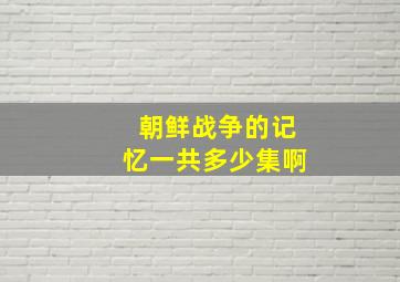 朝鲜战争的记忆一共多少集啊