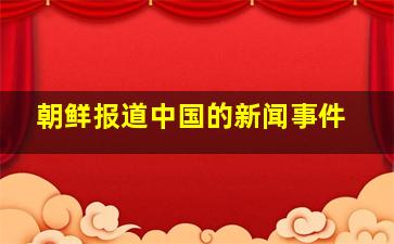 朝鲜报道中国的新闻事件