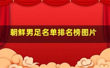 朝鲜男足名单排名榜图片