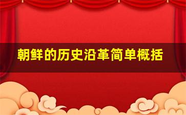 朝鲜的历史沿革简单概括