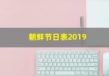 朝鲜节日表2019