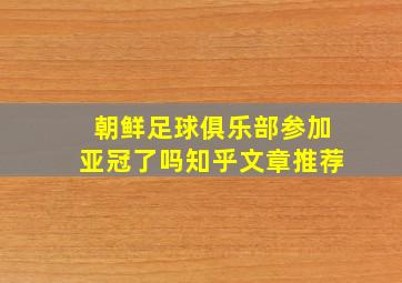 朝鲜足球俱乐部参加亚冠了吗知乎文章推荐