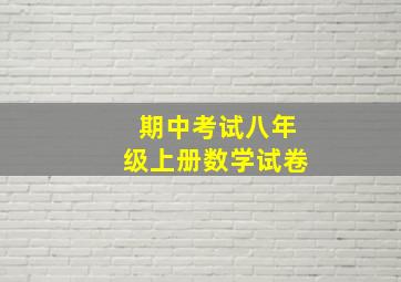 期中考试八年级上册数学试卷