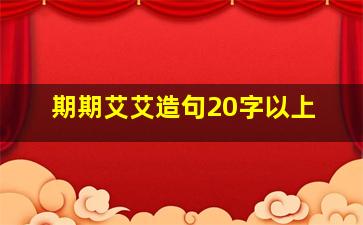 期期艾艾造句20字以上