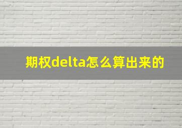 期权delta怎么算出来的