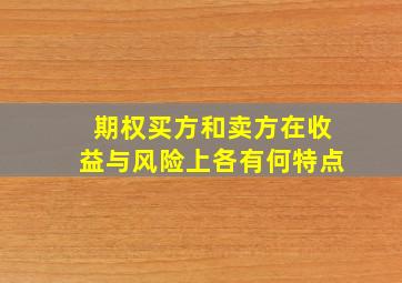 期权买方和卖方在收益与风险上各有何特点