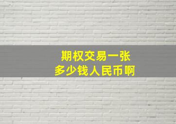 期权交易一张多少钱人民币啊