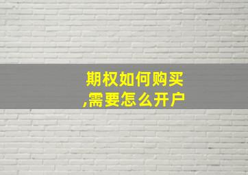 期权如何购买,需要怎么开户