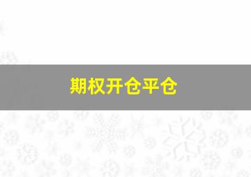 期权开仓平仓