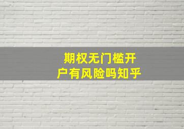 期权无门槛开户有风险吗知乎