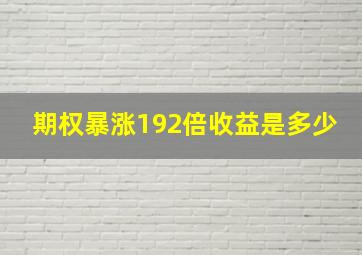 期权暴涨192倍收益是多少