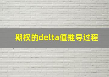 期权的delta值推导过程