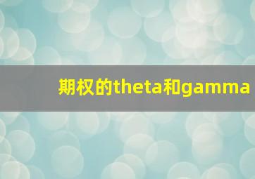 期权的theta和gamma