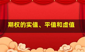 期权的实值、平值和虚值