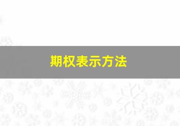 期权表示方法