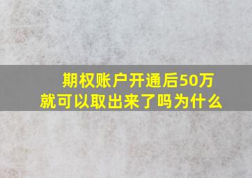 期权账户开通后50万就可以取出来了吗为什么