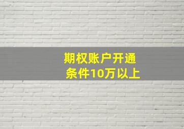 期权账户开通条件10万以上